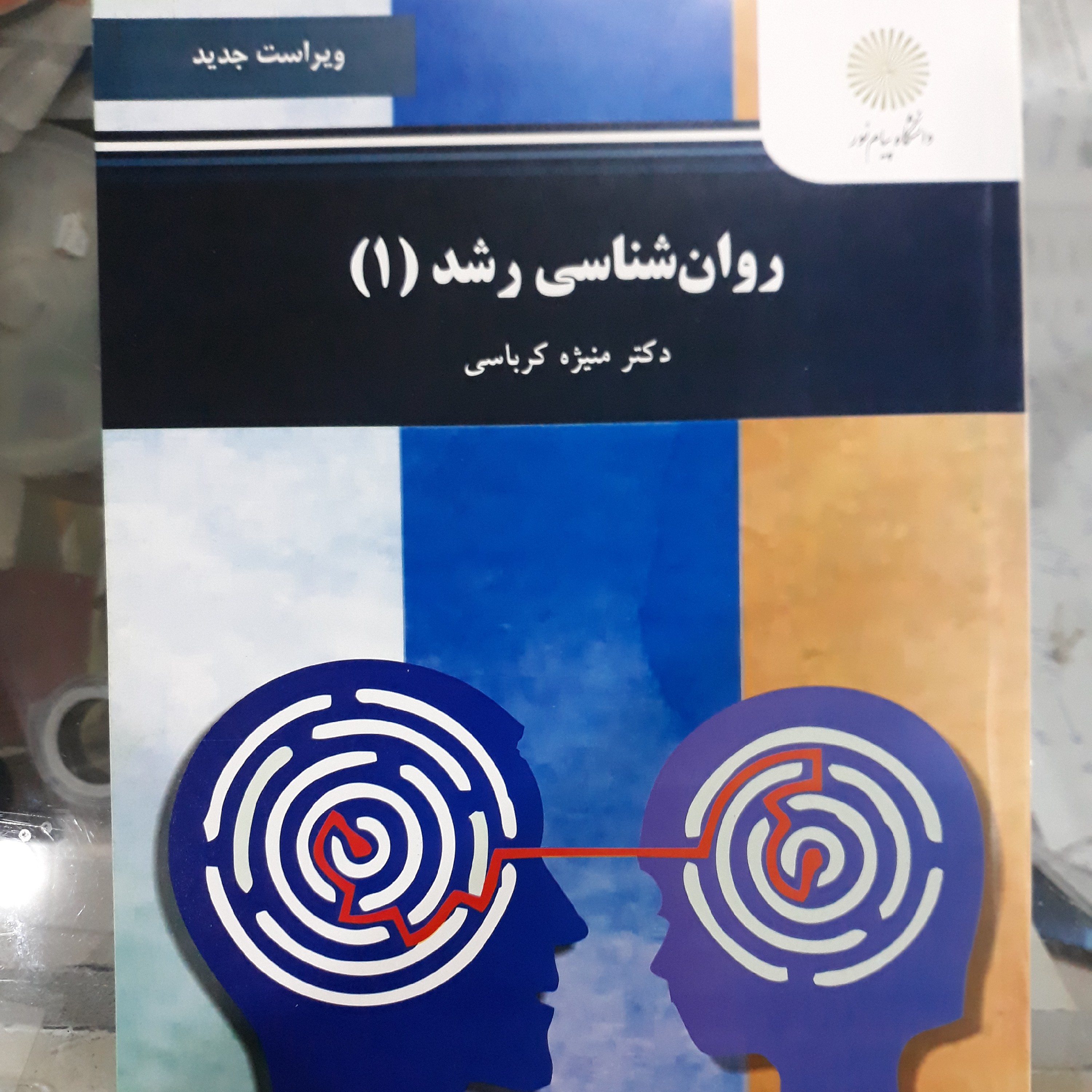 کتاب روان شناسی رشد1