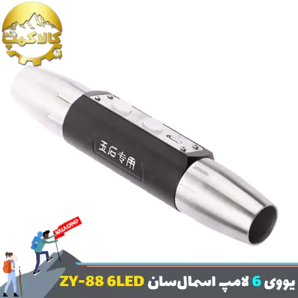 چراغ قوه یووی 6 لامپ اسمال سان UV-ZY88-6 LED