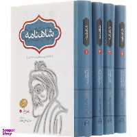 کتاب شاهنامه انتشارات سخن مجموعه 4 جلدی
