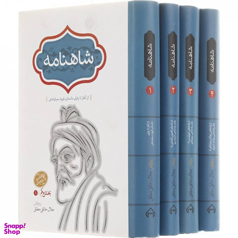 کتاب شاهنامه انتشارات سخن مجموعه 4 جلدی