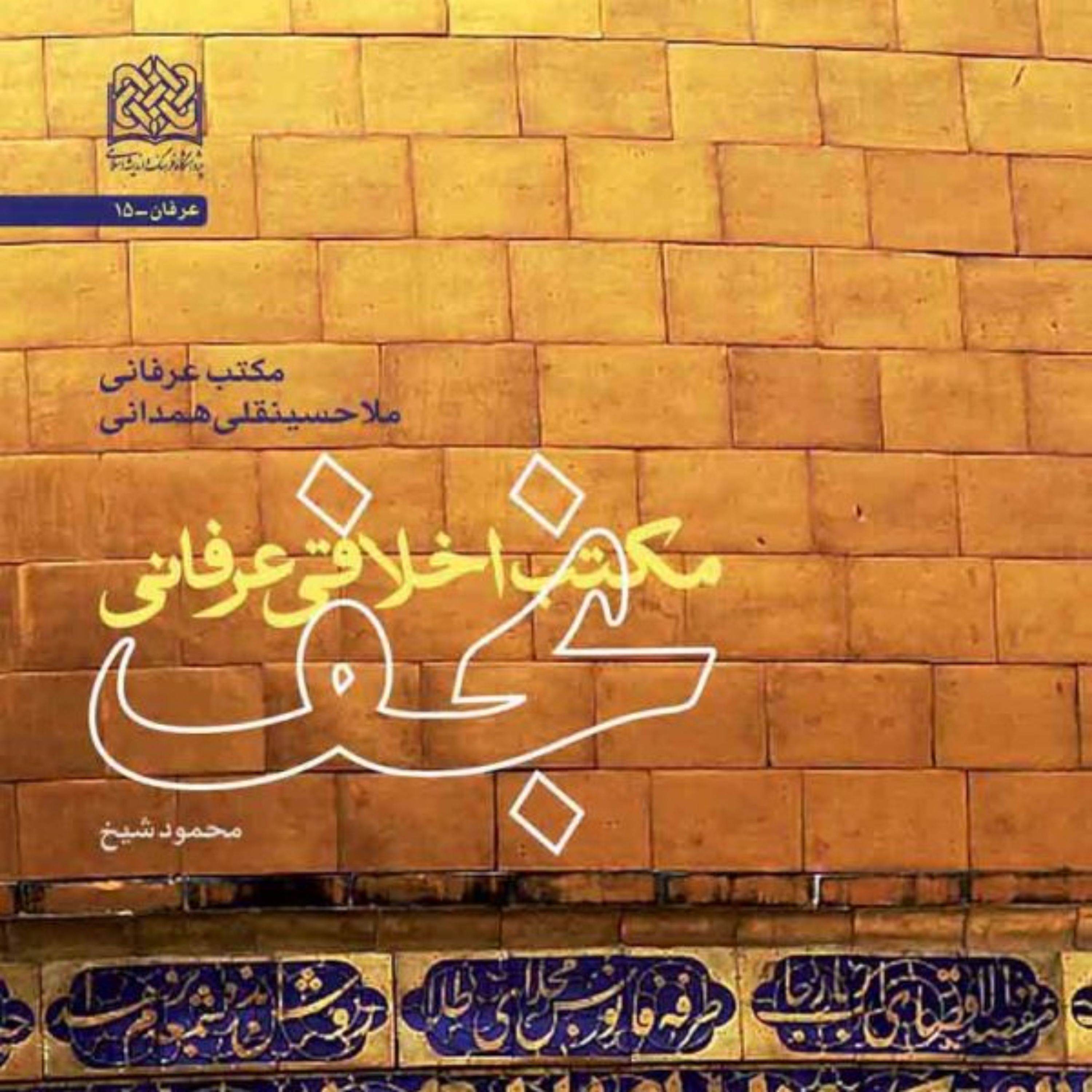 کتاب مکتب اخلاقی عرفانی نجف(مکتب عرفانی ملاحسینقلی همدانی) اثر محمود شیخ