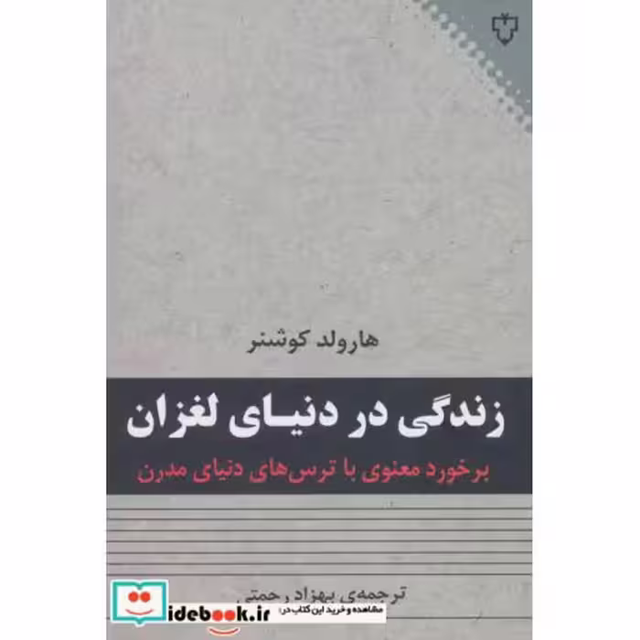 کتاب زندگی در دنیای لغزان