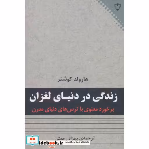 کتاب زندگی در دنیای لغزان
