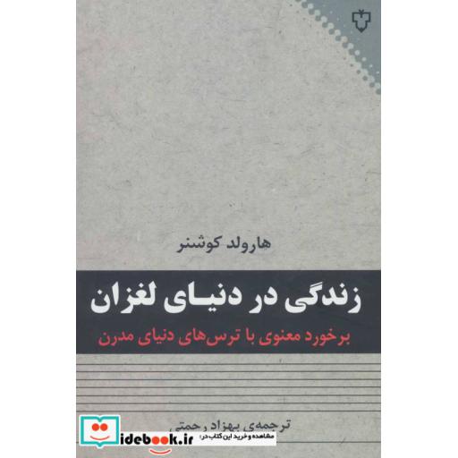 کتاب زندگی در دنیای لغزان