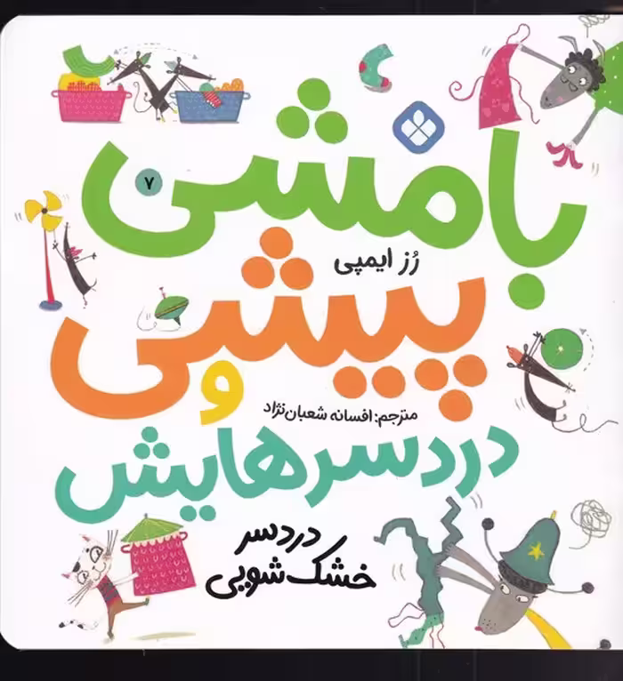 کتاب بامشی پیشی و دردسرهایش 7 خشک شویی