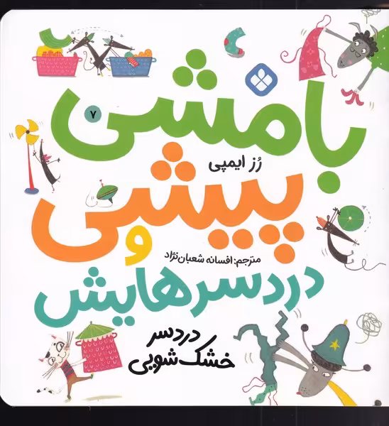 کتاب بامشی پیشی و دردسرهایش 7 خشک شویی