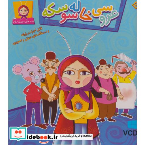 کتاب عروسی خاله سوسکه،همراه با وی سی دی (قصه های شیرین ایرانی 3) اثر مجید پارسا