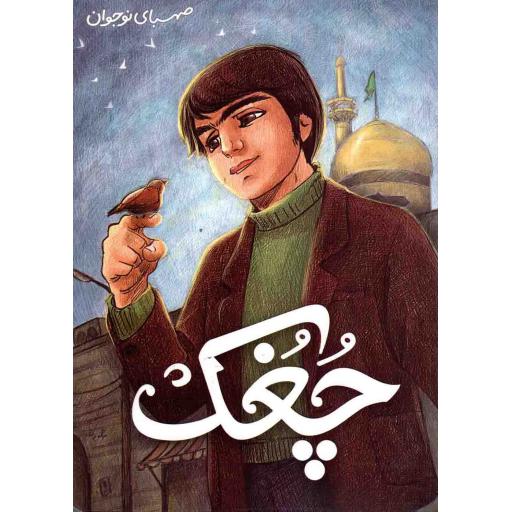 چغک
