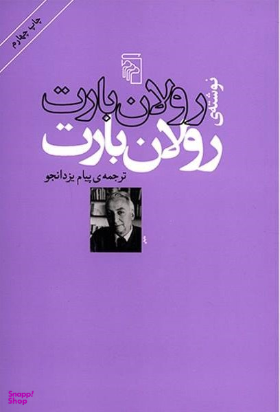 رولان بارت