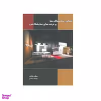 کتاب طراحی نمایشگاها و غرفه های نمایشگاهی اثر میلاد برکاتی و بهزاد برکاتی انتشارات نگارستان هنر