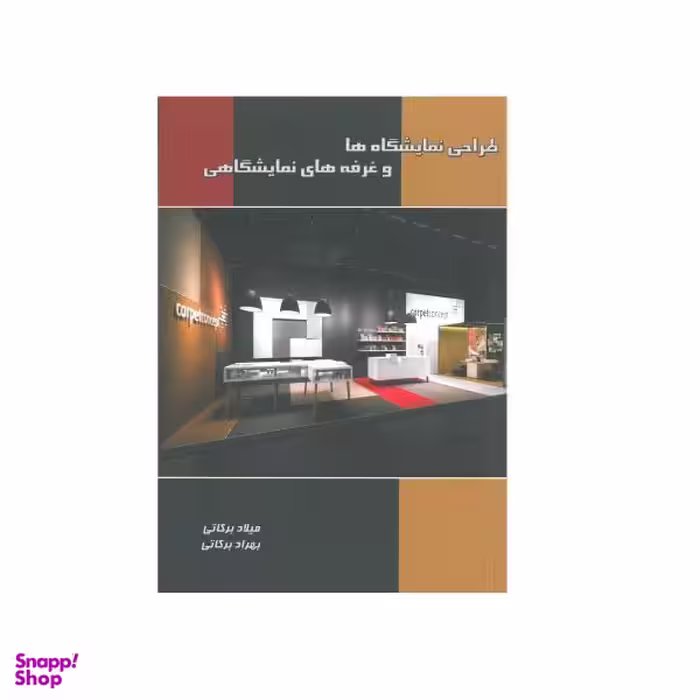 کتاب طراحی نمایشگاها و غرفه های نمایشگاهی اثر میلاد برکاتی و بهزاد برکاتی انتشارات نگارستان هنر