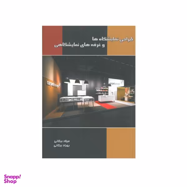 کتاب طراحی نمایشگاها و غرفه های نمایشگاهی اثر میلاد برکاتی و بهزاد برکاتی انتشارات نگارستان هنر