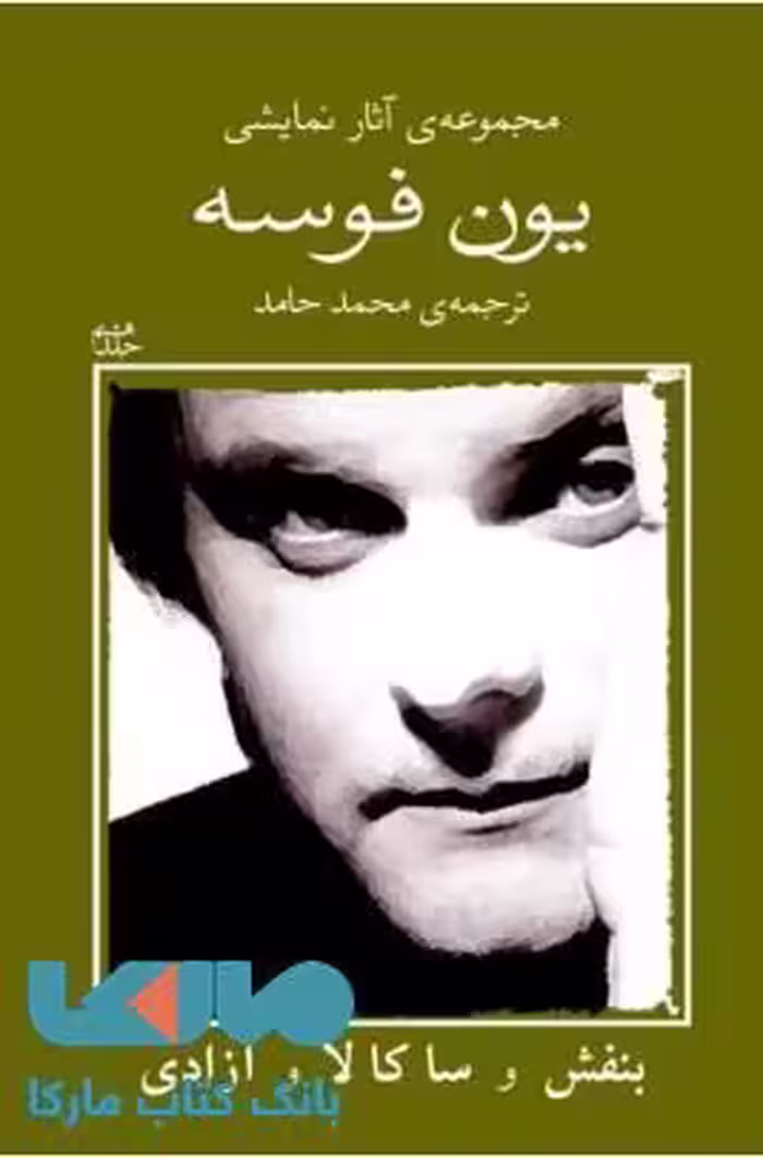 مجموعه آثار نمایشی یون فوسه 8