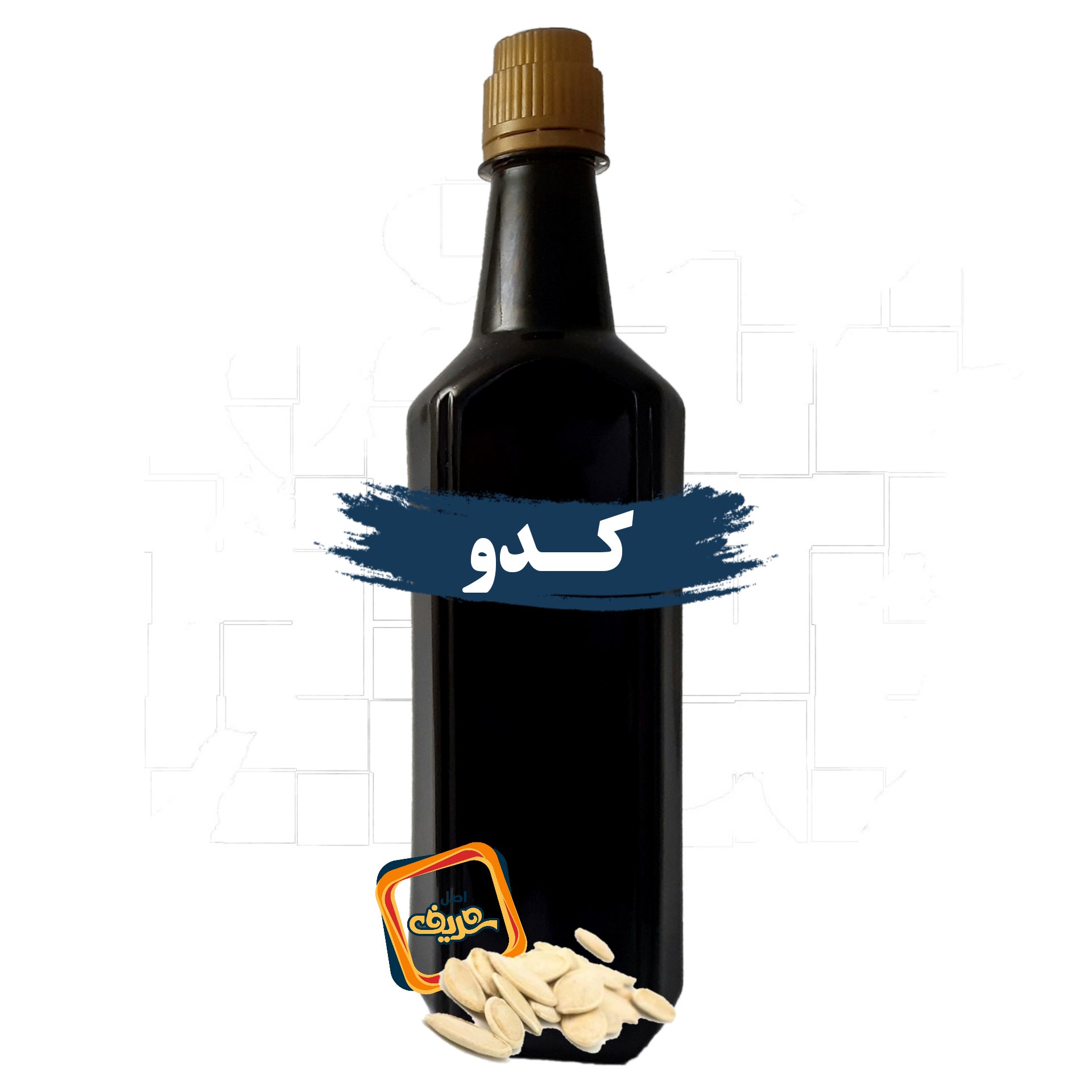 روغن کدو اصل شریف عمده (نیم لیتری)