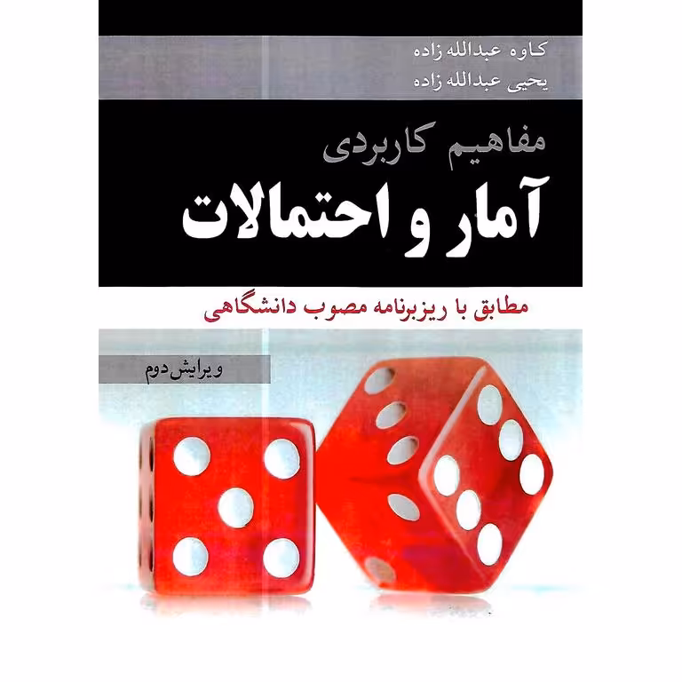 مفاهیم کاربردی آمار و احتمالات