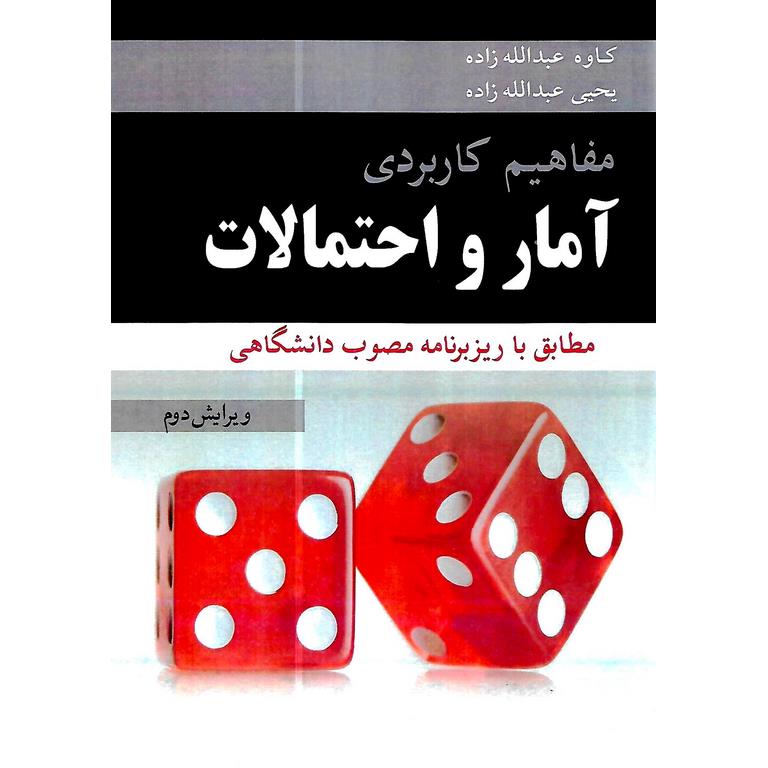 مفاهیم کاربردی آمار و احتمالات