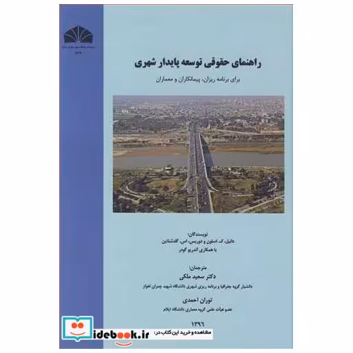 کتاب راهنمای حقوقی توسعه پایدار شهری برای برنامه ریزان، پیمانکاران و معماران اثر دانیل ک .دوریس-دوریس اس .گلدشتاین-آندریو گودر