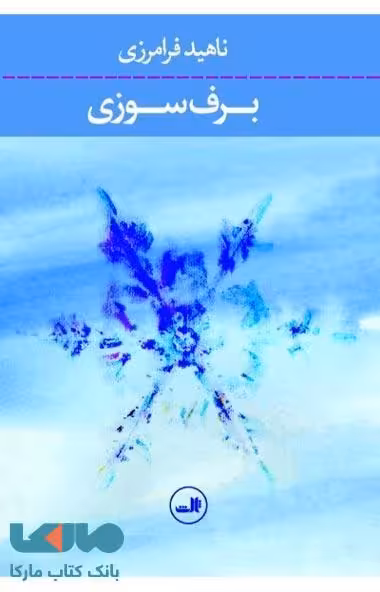 برف سوزی نشر ثالث