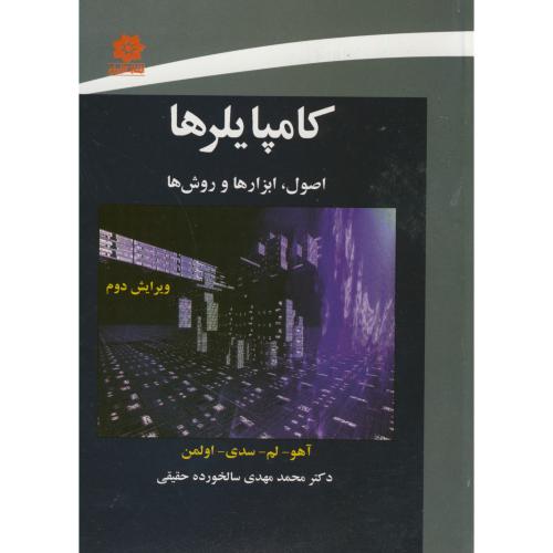 کتاب کامپایلر