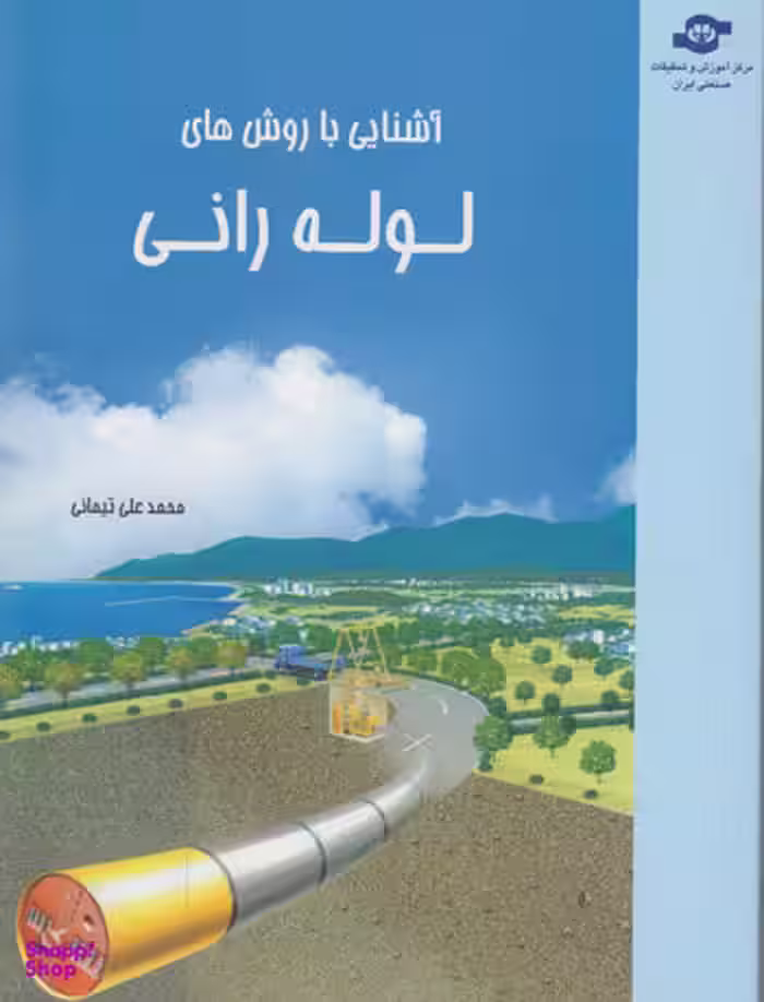 کتاب آشنایی با روش های لوله رانی اثر محمدعلی تیمانی انتشارات مرکز آموزش و تحقیقات صنعتی ایران
