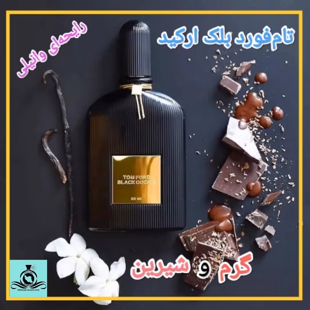 عطر ادکلن تام فورد بلک ارکید درجه2 (عطر ایران رایحه)