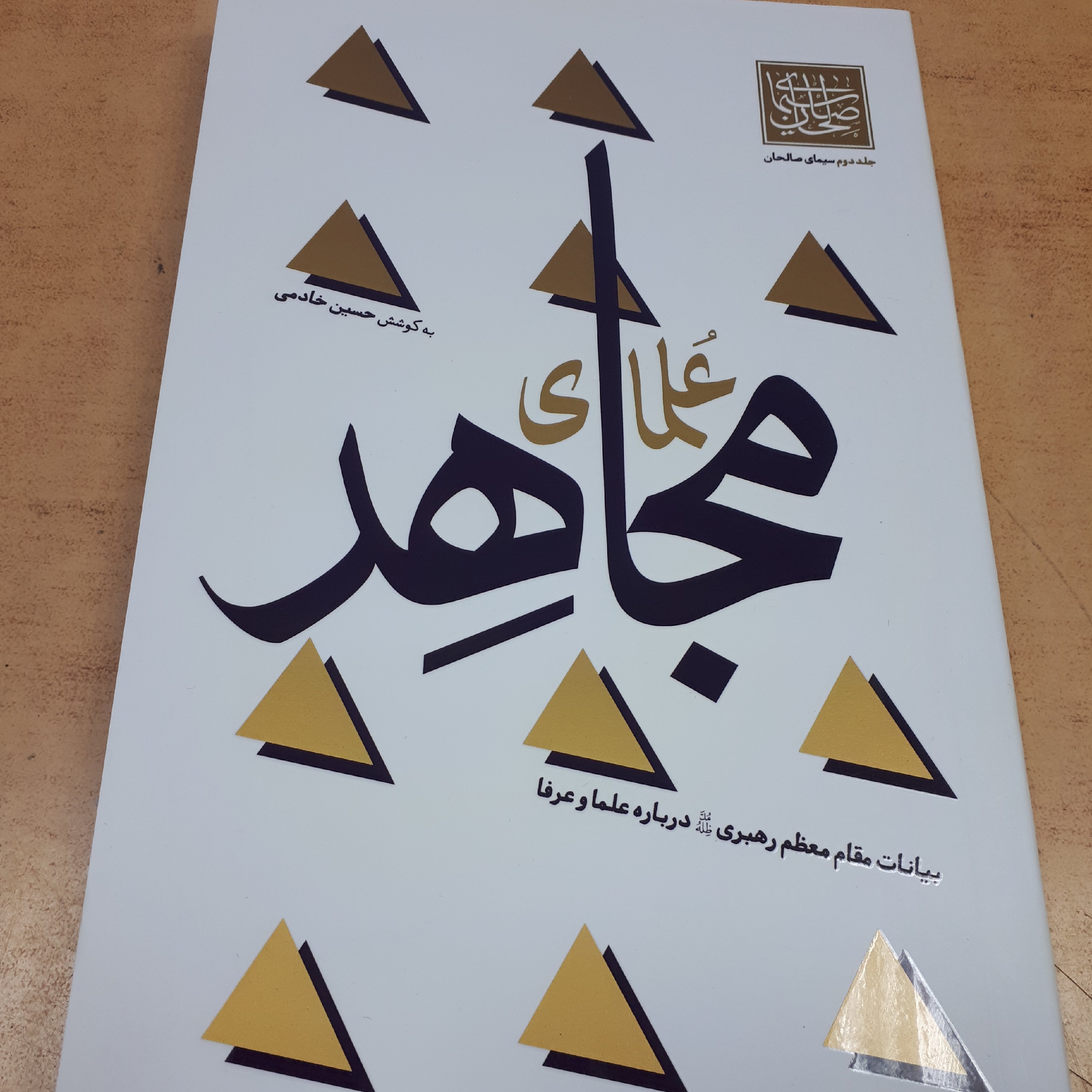 سیمای صالحین جلد2