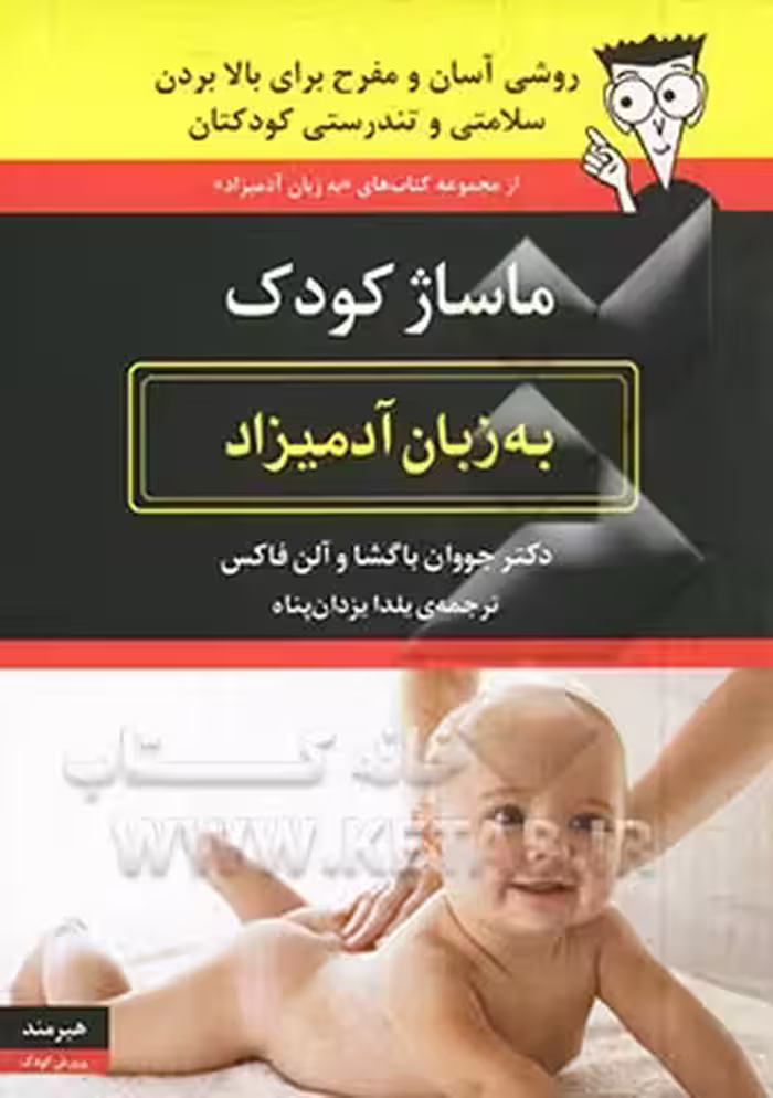 کتاب ماساژ کودک به زبان آدمیزاد