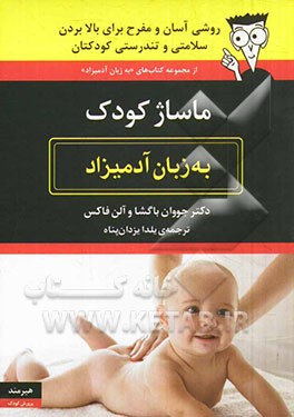 کتاب ماساژ کودک به زبان آدمیزاد