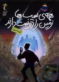 کتاب همه سیب ها زمین را دوست دارند محراب قلم