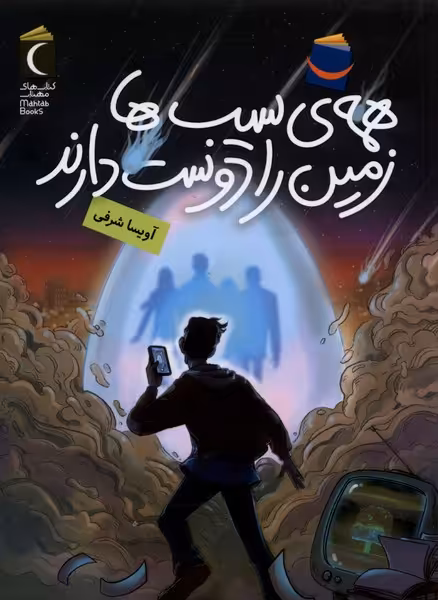 کتاب همه سیب ها زمین را دوست دارند محراب قلم