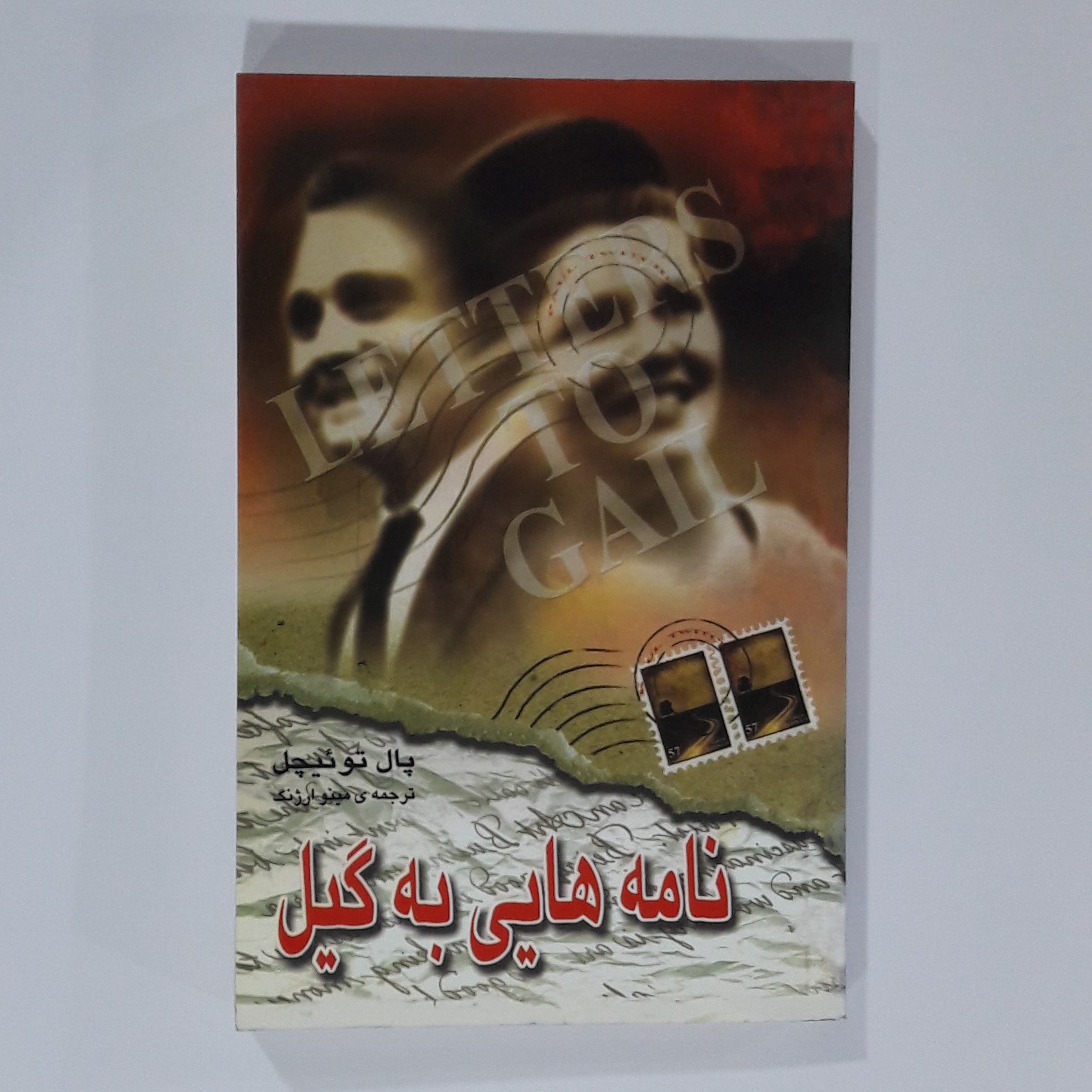 کتاب نامه هایی به گیل. پال تو ئیچل
