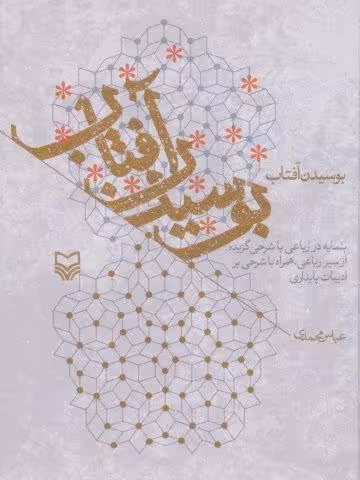 بوسیدن آفتاب (بنمایه در رباعی با شرحی گزیده از سیر رباعی،همراه با شرحی بر ادبیات پایداری)