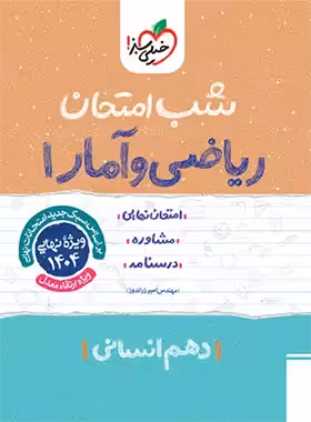 شب امتحان ریاضی و آمار دهم خیلی سبز | چی بخونم