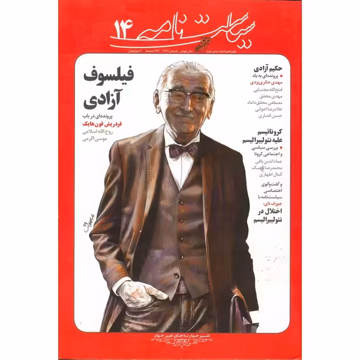 سیاست نامه شماره 14 تابستان 1399