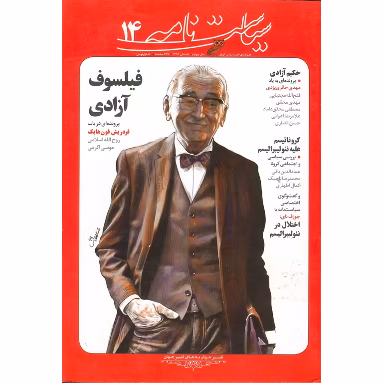 سیاست نامه شماره 14 تابستان 1399