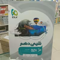 شیمی دهم میکرو گاج