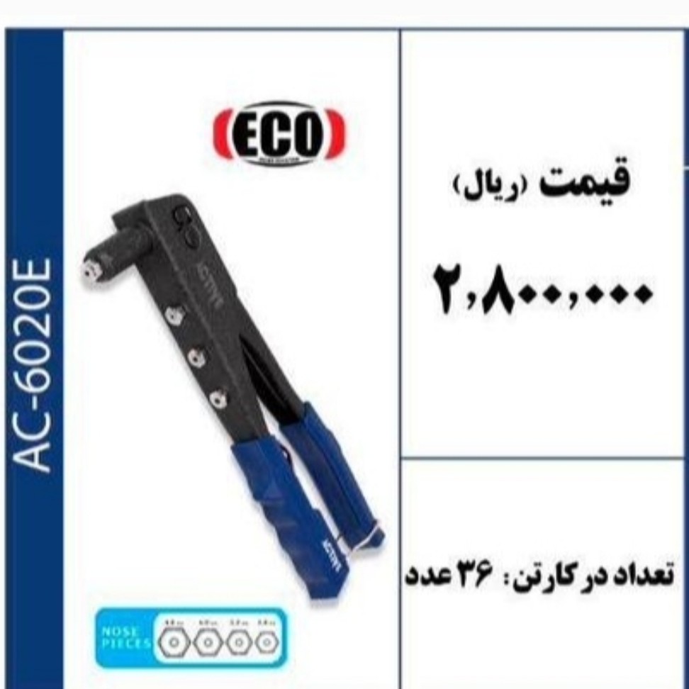 انبر پرچ مدل ECO برند ACTIVE