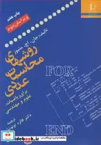 خرید کتاب روشهای محاسبات عددی برای ریاضیات علوم و مهندسی | ایده بوک