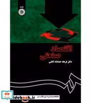 قیمت و خرید کتاب اقتصاد صنعتی اثر دکتر فرهاد خداداد کاشی | ایده بوک
