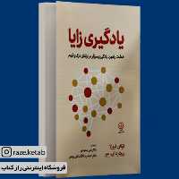 کتاب یادگیری زایا (لوگان فیورلا.ریچارد ای میر) (انتشارات دوران)