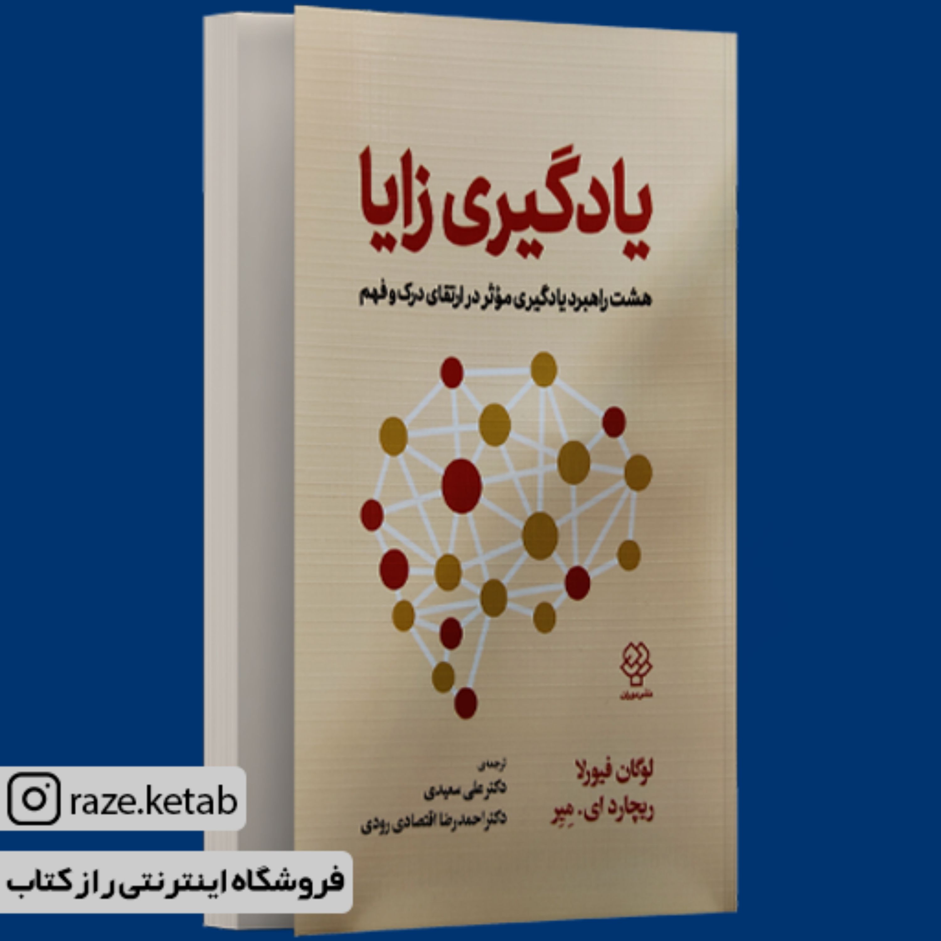 کتاب یادگیری زایا (لوگان فیورلا.ریچارد ای میر) (انتشارات دوران)