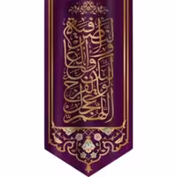 پرچم تصویری طرح آویزی السلام عجل لولیک الفرج و العافیه و النصر برند داریس