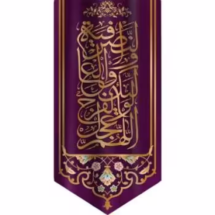 پرچم تصویری طرح آویزی السلام عجل لولیک الفرج و العافیه و النصر برند داریس