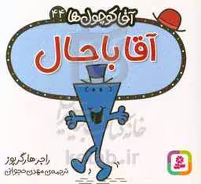 کتاب آقا کوچول ها44