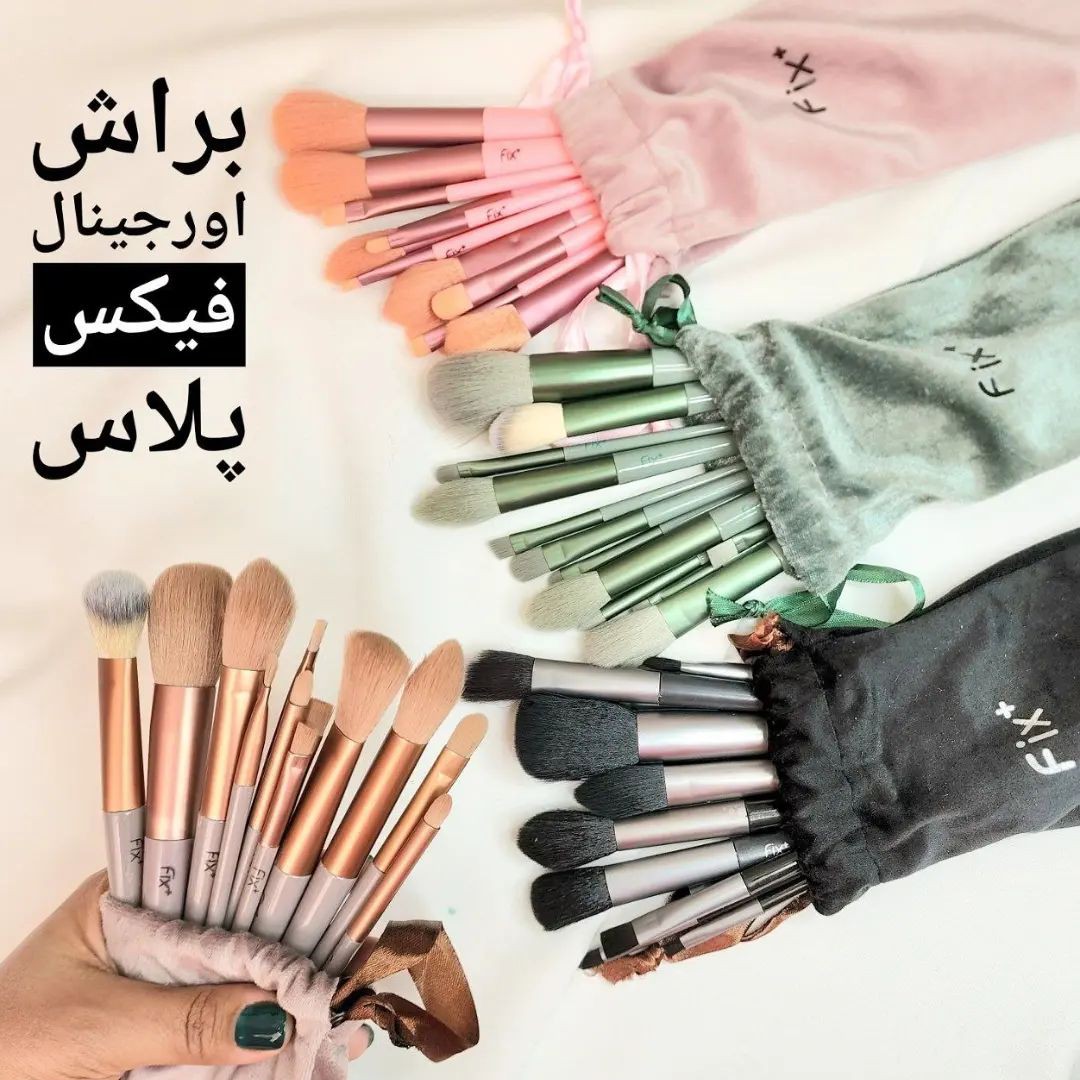 براش 13تیکه فیکس در رنگهای صورتی طوسی و سبز