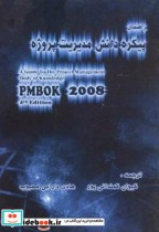 قیمت و خرید کتاب راهنمای پیکره دانش مدیریت پروژه | ایده بوک