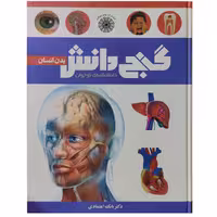 کتاب گنج دانش بدن انسان دکتر بابک اعتمادی- نشر پیام عدالت