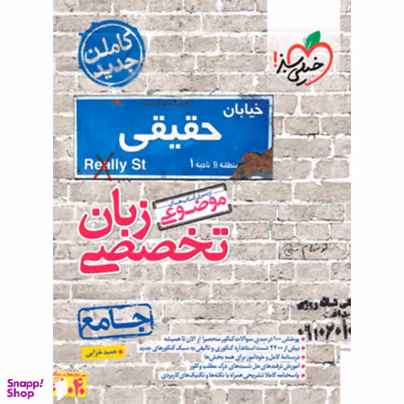 کتاب موضوعی زبان تخصصی جامع اثر حمید خزایی انتشارات خیلی سبز