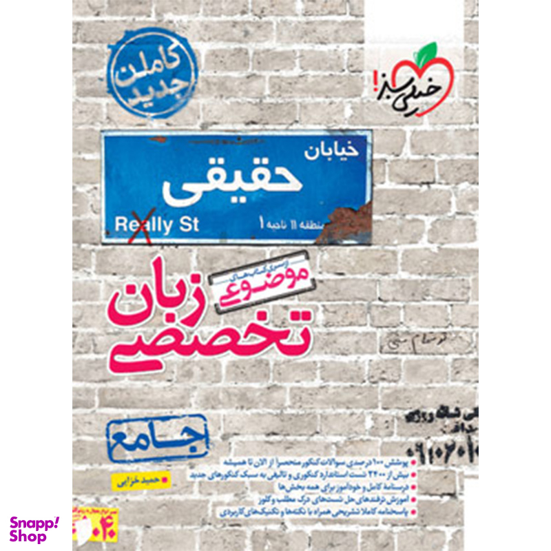 کتاب موضوعی زبان تخصصی جامع اثر حمید خزایی انتشارات خیلی سبز