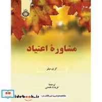 قیمت و خرید کتاب مشاوره اعتیاد نشر سمت | ایده بوک